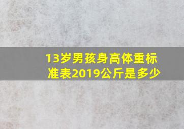 13岁男孩身高体重标准表2019公斤是多少