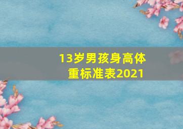 13岁男孩身高体重标准表2021