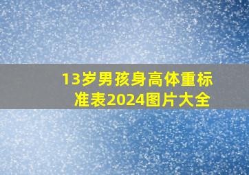 13岁男孩身高体重标准表2024图片大全