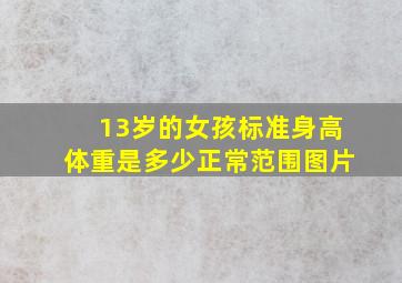 13岁的女孩标准身高体重是多少正常范围图片