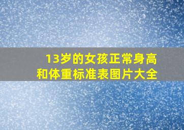 13岁的女孩正常身高和体重标准表图片大全