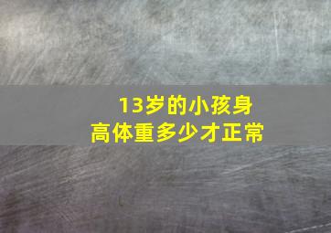 13岁的小孩身高体重多少才正常