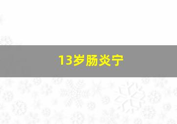 13岁肠炎宁