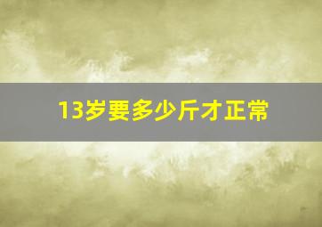 13岁要多少斤才正常