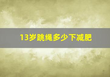 13岁跳绳多少下减肥