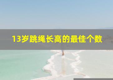 13岁跳绳长高的最佳个数