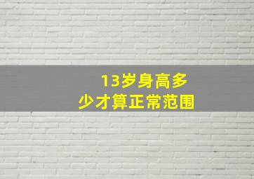 13岁身高多少才算正常范围