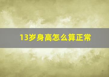 13岁身高怎么算正常