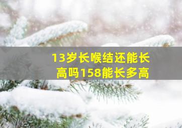 13岁长喉结还能长高吗158能长多高