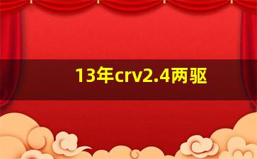 13年crv2.4两驱