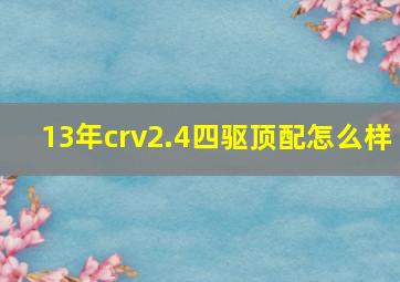 13年crv2.4四驱顶配怎么样