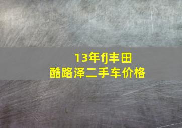 13年fj丰田酷路泽二手车价格