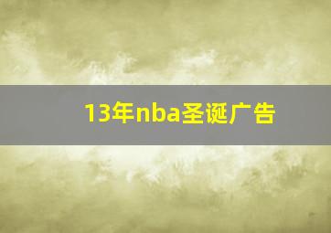 13年nba圣诞广告