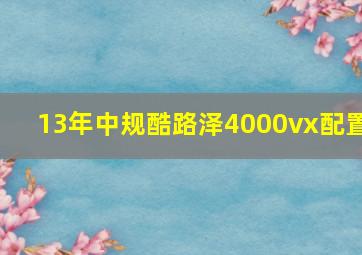 13年中规酷路泽4000vx配置