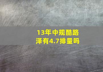 13年中规酷路泽有4.7排量吗