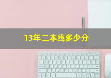 13年二本线多少分