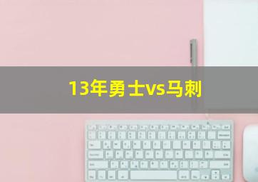 13年勇士vs马刺