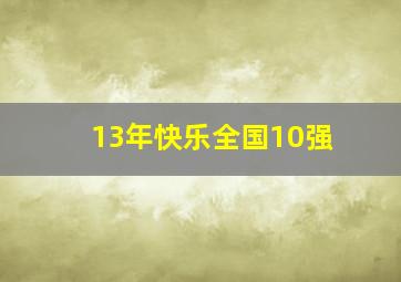 13年快乐全国10强