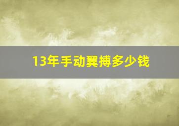 13年手动翼搏多少钱