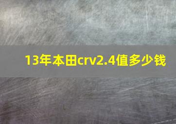 13年本田crv2.4值多少钱