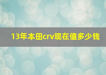 13年本田crv现在值多少钱