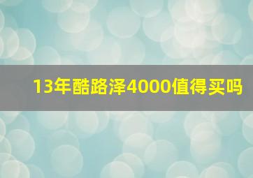 13年酷路泽4000值得买吗