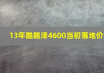 13年酷路泽4600当初落地价