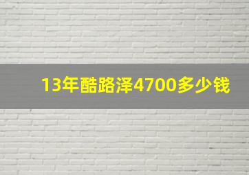 13年酷路泽4700多少钱