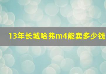 13年长城哈弗m4能卖多少钱