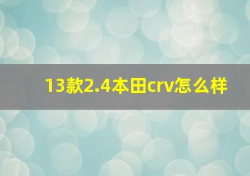 13款2.4本田crv怎么样