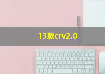 13款crv2.0