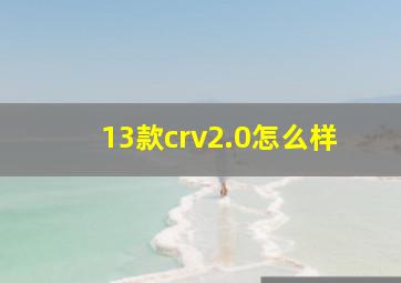 13款crv2.0怎么样