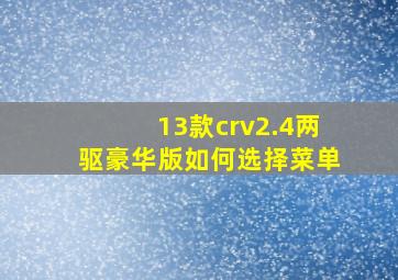 13款crv2.4两驱豪华版如何选择菜单