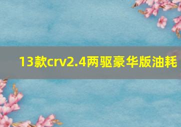 13款crv2.4两驱豪华版油耗