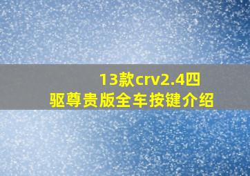 13款crv2.4四驱尊贵版全车按键介绍