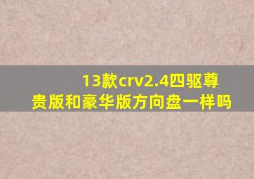 13款crv2.4四驱尊贵版和豪华版方向盘一样吗