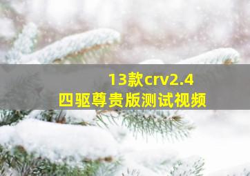 13款crv2.4四驱尊贵版测试视频