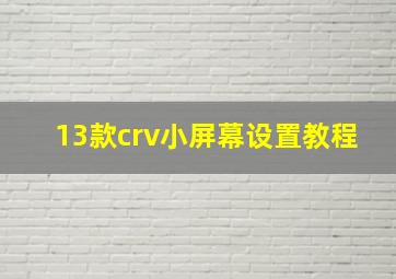 13款crv小屏幕设置教程