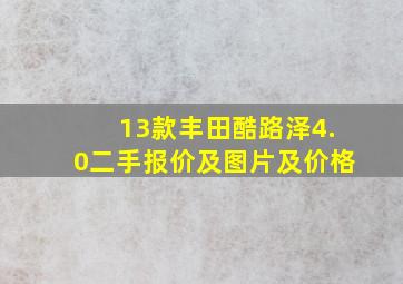 13款丰田酷路泽4.0二手报价及图片及价格