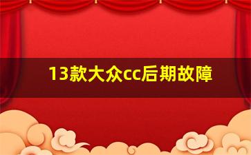 13款大众cc后期故障