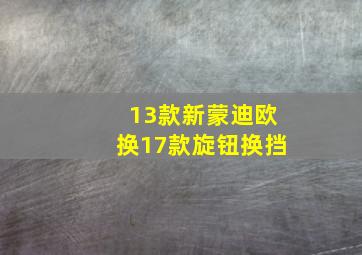 13款新蒙迪欧换17款旋钮换挡