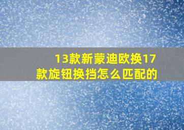 13款新蒙迪欧换17款旋钮换挡怎么匹配的