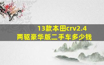 13款本田crv2.4两驱豪华版二手车多少钱