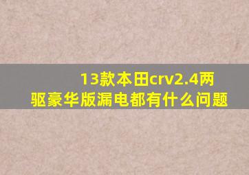 13款本田crv2.4两驱豪华版漏电都有什么问题