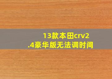 13款本田crv2.4豪华版无法调时间