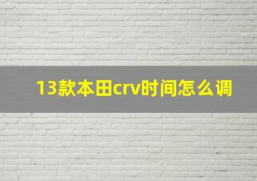 13款本田crv时间怎么调