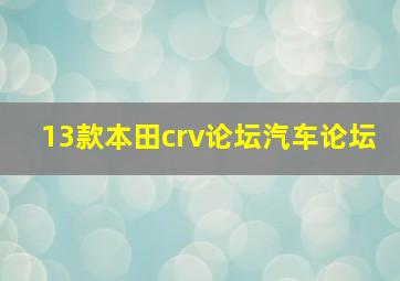 13款本田crv论坛汽车论坛