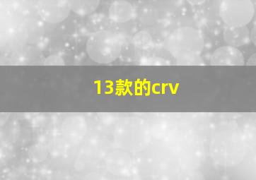 13款的crv