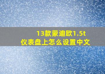 13款蒙迪欧1.5t仪表盘上怎么设置中文