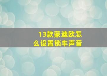 13款蒙迪欧怎么设置锁车声音